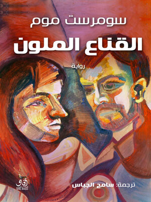 cover image of القناع الملون